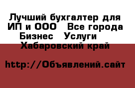 Лучший бухгалтер для ИП и ООО - Все города Бизнес » Услуги   . Хабаровский край